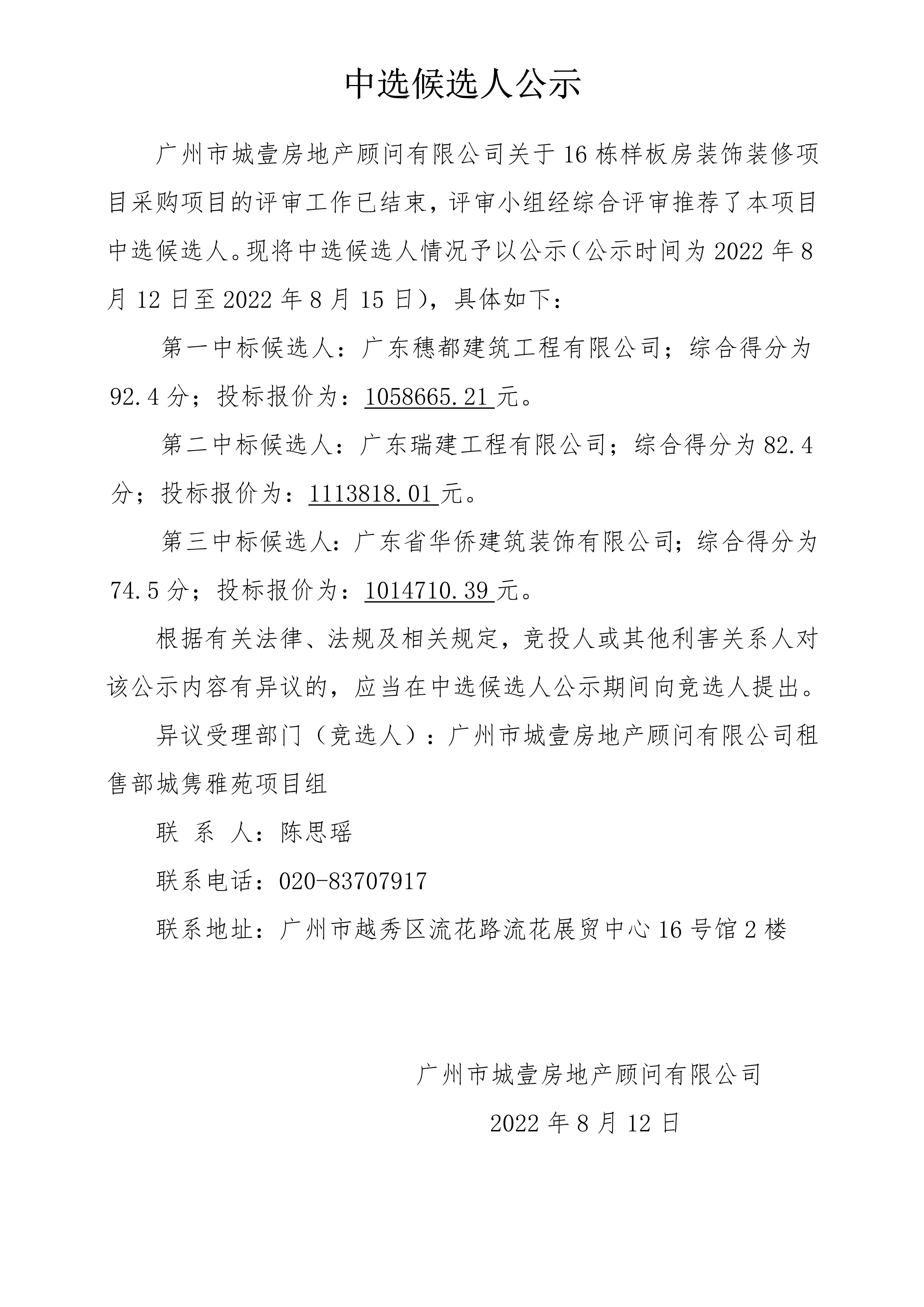 附件5.关于16栋样板房装饰装修项目采购项目 中选候选人公示(1)_1.png